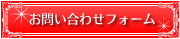 お問い合わせフォーム