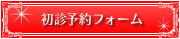 初診予約フォーム