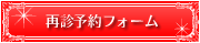 再診予約フォーム