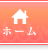 ホーム