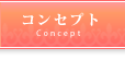 コンセプト