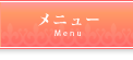 メニュー
