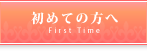 初めての方へ