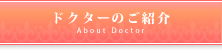 ドクター スタッフのご紹介