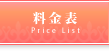 料金表