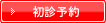 初診予約