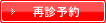 再診予約