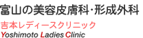 富山 高岡エリアで人気の美容皮膚科 形成外科 吉本レディースクリニック