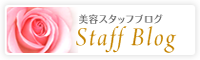 美容スタッフブログ