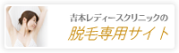 吉本レディースクリニック　脱毛専用サイト
