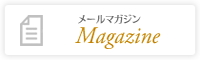 メールマガジン