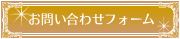お問い合わせフォーム
