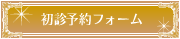 初診予約フォーム