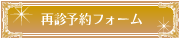 再診予約フォーム