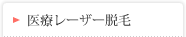 医療レーザー脱毛