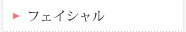 フェイシャル