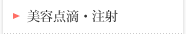 美容点滴 注射