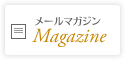 メールマガジン