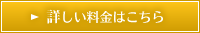 詳しい料金はこちら