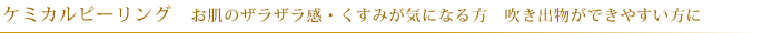 ピーリング