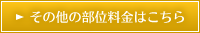 その他の部位料金はこちら | 富山 脱毛