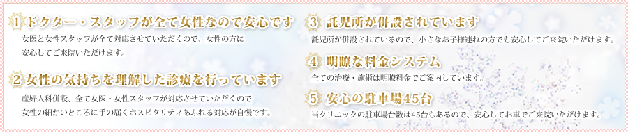 吉本レディースクリニック美容皮膚科　５つの安心