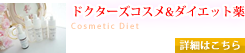 ドクターズコスメ ダイエット薬