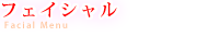 フェイシャル