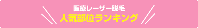 医療レーザー脱毛 人気部位ランキング