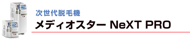 次世代脱毛器 MediostarNeXT PRO メディオスターネクスト プロ